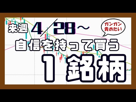 来週（4/28〜）専業が自信を持って買う1銘柄