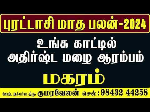 Magaram Rasi Purattasi Matha Rasi Palan" | "மகரம்புரட்டாசி மாத ராசி பலன்" 2024