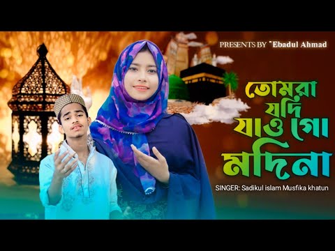 তুমরা জদি জাও গ মদিনা tumra jodi jaogo modina Bangla Islamic  song Ebadul Ahmad