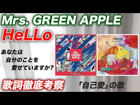 【歌詞考察】Mrs. GREEN APPLE「HeLLo」の歌詞を徹底考察してみた。