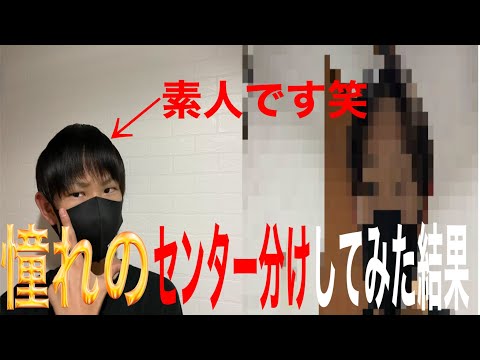 【憧れ】ど素人が自分の思い通りだけでセンター分けした結果笑笑笑