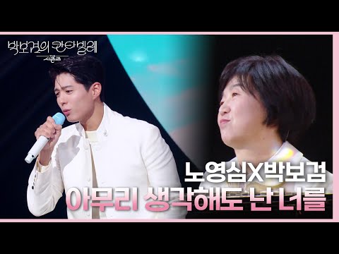 노영심X박보검 - 아무리 생각해도 난 너를 [더 시즌즈-박보검의 칸타빌레] | KBS 250314 방송