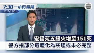 無綫7:30一小時新聞：宏福苑五級火增至151死　警方指部分遺體化為灰燼或未必完整｜東南亞多國水災近千人遇難　超過400萬人受災｜香港新聞｜無綫新聞｜TVB News｜2025/12/01