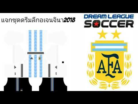 แจกชุดดรีมลีกอเจนจินา2018