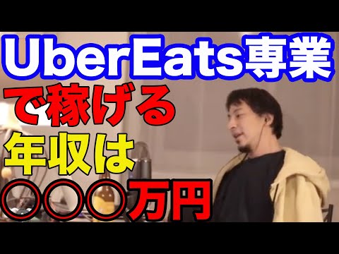【ひろゆき】UberEats専業で稼げる年収は○○○万円【ひろゆき切り抜き】