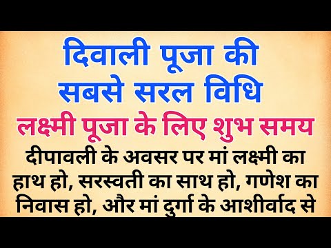 दिवाली पूजा की सबसे सरल विधि | लक्ष्मी पूजन में 10 बातों का रखें विशेष ध्यान | लक्ष्मी पूजन शुभ समय