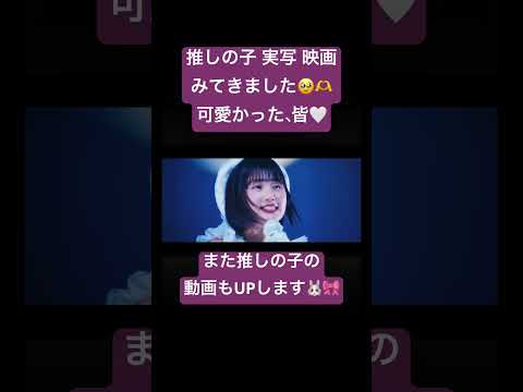 【推しの子】実写映画みてきた人〜🙋‍♀️？ #推しの子 #推しの子実写 #推しの子TheFinalAct #星野アイ #星野ルビー #B小町 #MEMちょ #有馬かな