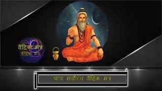 Top 5 Vedic Mantras for daily Puja |  नियमित प्राथना के पांच सर्वोच्च वैदिक मंत्र | must watch