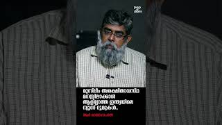 "മുസ്ലീം അരക്ഷിതാവസ്‌ഥ മനസ്സിലാക്കാനാകാത്ത ന്യൂസ് റൂമുകൾ.." R Rajagopal @popadom #likeitis #shorts