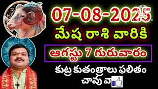 7th ఆగస్ట్ 2025 మేష రాశి ఫలాలు | Mesha Rashi DAILY phalalu telugu | mesha rasi august 2025 horoscope