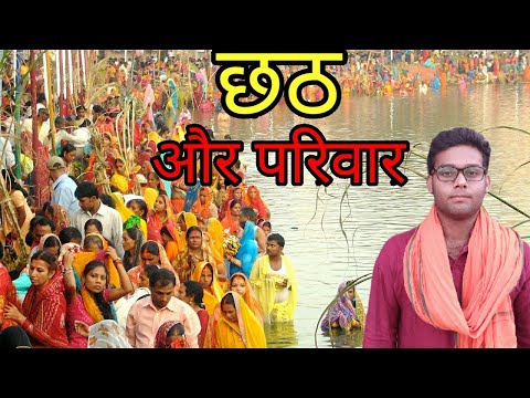 Chhath or parivaar।।छठ और परिवार।।एक आस्था।।