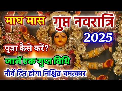 माघ गुप्त नवरात्रि पूजा विधि: मां स्वयं आती हैं संकट हरने किसी न किसी रूप में! Gupt Navratri 2025