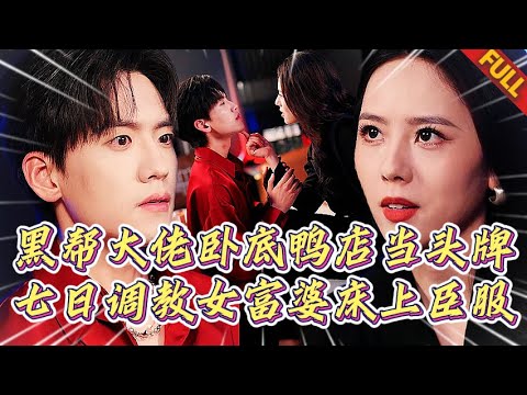 🔥黑幫大佬假扮綠茶男妓，勾引仇敵女總裁步步淪陷肉償債！#短劇 #甜宠 #纯爱 #言情