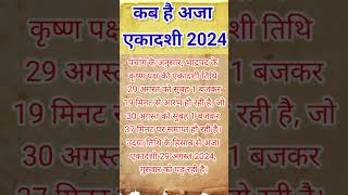 कब है अजा एकादशी 2024 #ajaekadashi2024  #gyaraskabkihai #29augustekadashi2024