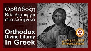 Orthodox Divine Liturgy in Greek | القداس الإلهي الأرثوذكسي باليونانية