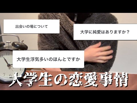 【暴露】大学生のリアルな恋愛事情を爆語りしてみた。