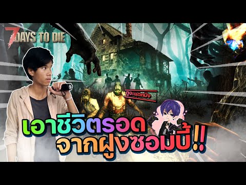 7 Days To Die - เอาชีวิตรอดจากฝูงซอมบี้!!