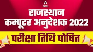 Rajasthan Computer Anudeshak Exam Date Out | Rajasthan Computer Instructor Exam Date 2022