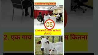 #iasinterview //#facts //#gk //#general_knowledge //#short