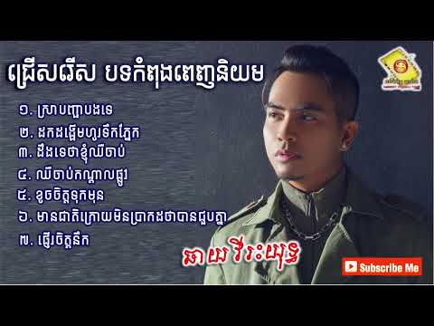 ឆាយវីរះយុទ្ធ✓ ជ្រើសរើសបទល្បីៗពិរោះៗ កំពុងពេញនិយមខ្លាំង ស្រាបញ្ជាបងទេ ខូចចិត្តខ្លាំ...