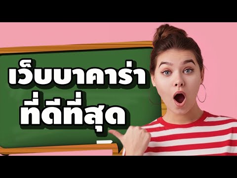 เว็บบาคาร่าที่ดีที่สุด