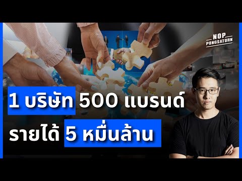 1 บริษัท 500 แบรนด์ รายได้ 5 หมื่นล้าน