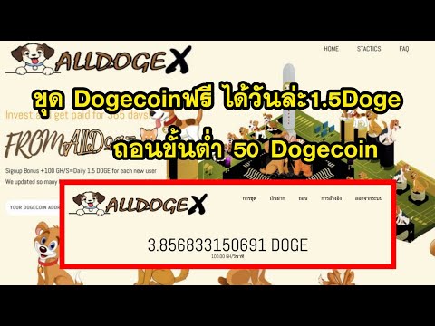 ขุด Dogcoin ฟรีด้วยมือถือ แค่สมัครไม่ต้องเปิดทิ้งใว้ เปิดใหม่ล่าสุด
