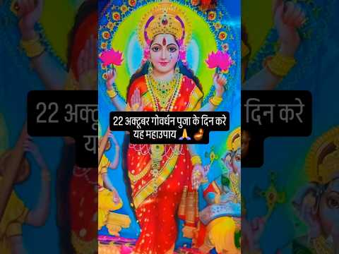 22 अक्टूबर गोवर्धन पुजा के दिन करे यह महाउपाय 🙏🪔 #upay #hindufestival #indianfestival #शिव #aastha