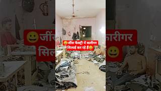 jeans factory silai karigar kam kar rahe hain 😱 #trending #jeansfactory #silaikarigar #shorts