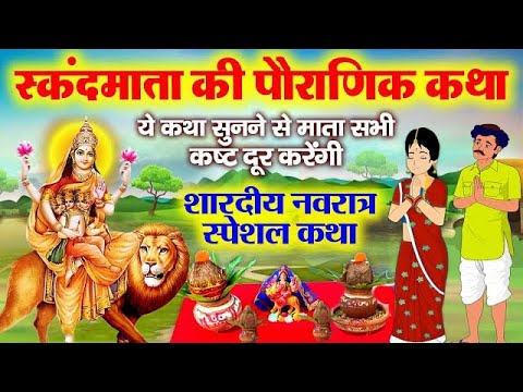 स्कंदमाता की पौराणिक कथा || पांचवे नवरात्रे में सुनने जाने वाली कथा || Skandmata ki katha