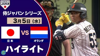 ＜ハイライト＞侍ジャパンシリーズ　日本対オランダ　水谷の先頭打者ホームランで快勝！！