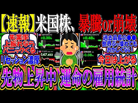 【速報】米国株、”暴騰or崩壊”の運命握る雇用統計直前…『先物は上昇中でも緊迫の雰囲気』