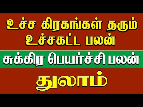 துலாம்  - உச்ச கிரகங்கள் தரும் உச்சகட்ட பலன் | சுக்ர பெயர்ச்சி | sukra peyarchi 2024 - thulam