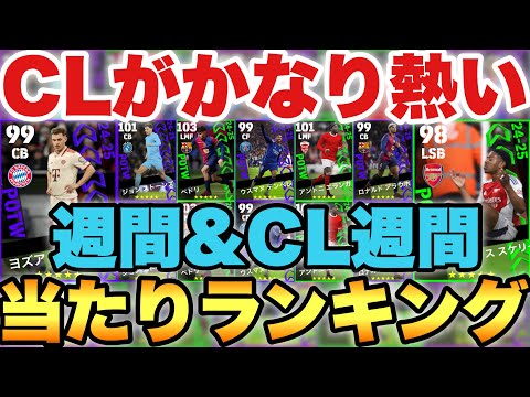 【超絶必見】CBキミッヒ登場!!週間FP&CL週間当たりランキング!!CLのメンツがかなり良い!!【eFootballアプリ2025/イーフト】