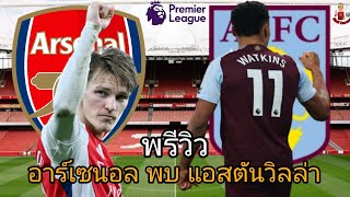 SS 2024-25 พรีวิว อาร์เซนอล พบ แอสตัน วิลล่า | ลุยเก็บ 3 แต้มต่อเนื่อง 🔴⚪️