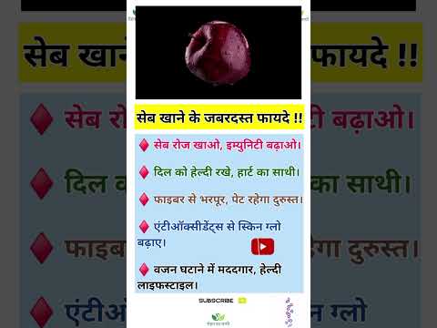 सेब खाने के जबरदस्त फायदे | Benefits of eating apple | Apple | #apple #seb #fruits | सेब के फायदे |