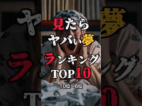 【見たらヤバい夢ランキングトップ10-10位→6位】#夢占い  #都市伝説 #怖い話