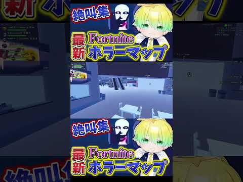 【#ホラーマップ】おいまじか...嘘だろ... #フォートナイト #fortnite #shorts エイム感度