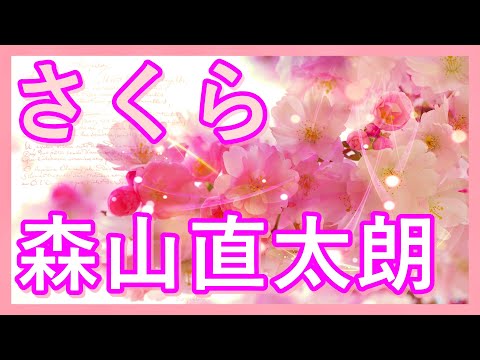 さくら/森山直太朗 歌詞付き🌸高音質フル🎧(cover) Sakura - Naotaro Moriyama