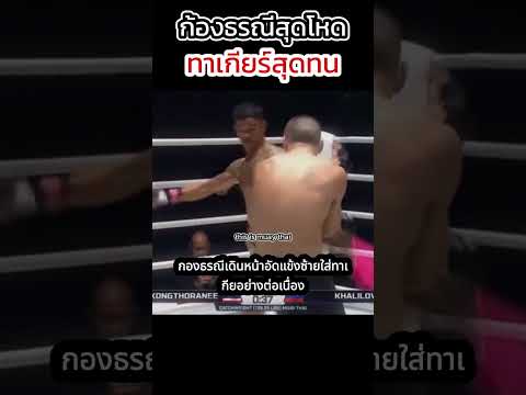 ก้องธรณีกระหน่ำรัสเซียไม่ยั้ง #มวยไทย #muaythai #ก้องธรณี #onelumpinee #มวยวัน #มวย