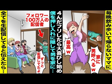 【漫画】毎晩飲み歩いて帰ってこないママに４んだフリをしてみたらママは僕を押し入れに隠して大喜びし始めた…その夜、男を呼んでママが家でパーティーをし始めたがフォロワー１００万人超え配信者の僕は・・・