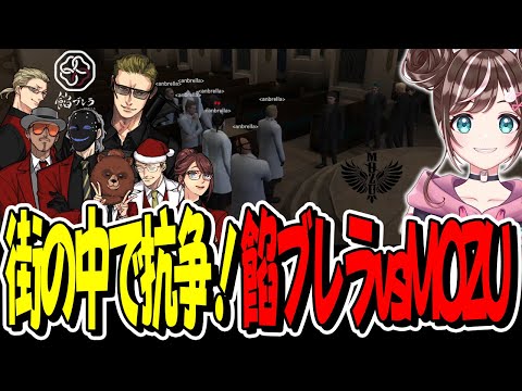 【ストグラ】餡ブレラ設立8日目で街1番のギャングMOZUと抗争！？【GTA】