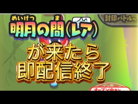 ゲート周回，明月の間が来たら即配信終了