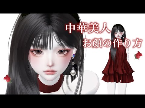 ZEPETO【ゼペット】中華美人・お顔の作り方！🇨🇳顔真似OK【제페토】Pretty Zepeto Face Tutorial Girl Tutorial