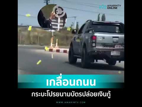 คืบหน้าหนุ่มขับ กระบะ โปรยนามบัตรปล่อยเงินกู้เกลื่อนถนน ไม่กลัวตำรวจ
 
กรณีหนุ่มขับ กระบะ โปรยนามบัต
