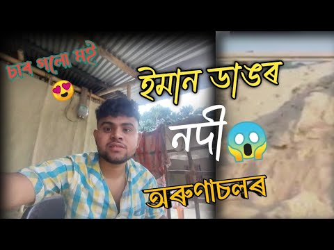 গহপুৰ আৰু অৰুণাচল সীমান্ত থকা চেচাঁ নদী