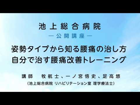 自分で治す腰痛改善トレーニング 〜 ダイジェスト版〈池上総合病院 公開講座〉