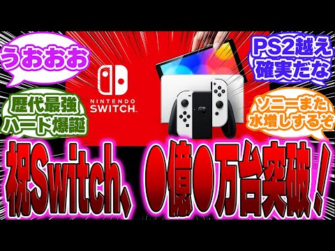 【超絶朗報】Nintendo Switch、●●万台突破に対するゲーマー達の反応【PS5】【switch】