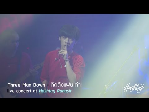 ฝันถึงแฟนเก่า - Three man down live at HASHTAG rangsit