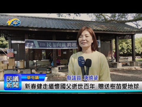 1140304 南投縣議會 民議新聞 新春健走緬懷國父逝世百年 贈送樹苗愛地球(縣議員 唐曉棻)